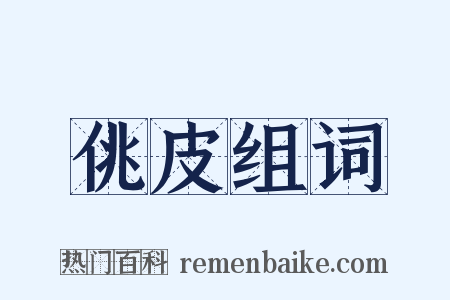 佻皮组词是什么意思的图片